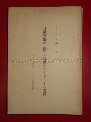 「日欧交通史に関する文献としてのシーボルトの著述」