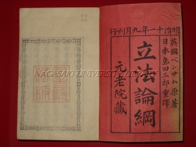 大人の上質  立法論綱（武藤文庫）｜長崎大学附属図書館 法律