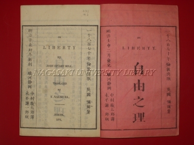 中村敬太郎訳『自由之理』5巻6冊