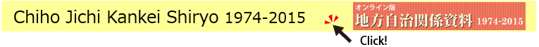 地方自治関係資料1974-2015