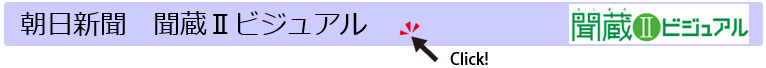 朝日新聞 聞蔵Ⅱ