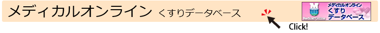 メディカルオンライン くすりデータベース