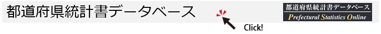 都道府県統計書データベース