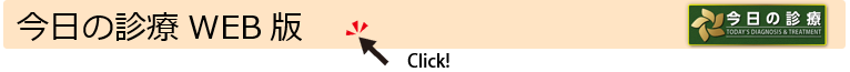 今日の診療WEB版
