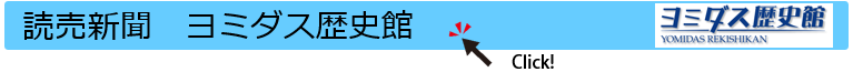 読売新聞 ヨミダス歴史館