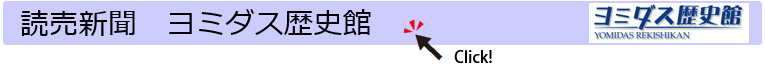 読売新聞 ヨミダス歴史館