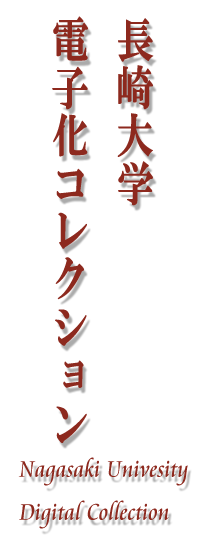 長崎大学電子化コレクション