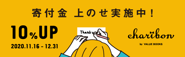CHODAI古本募金キャンペーン
