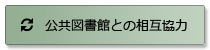 公共図書館との相互協力