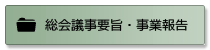 総会議事要旨・事業報告