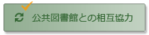 公共図書館との相互協力