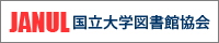 国立大学図書館協議会