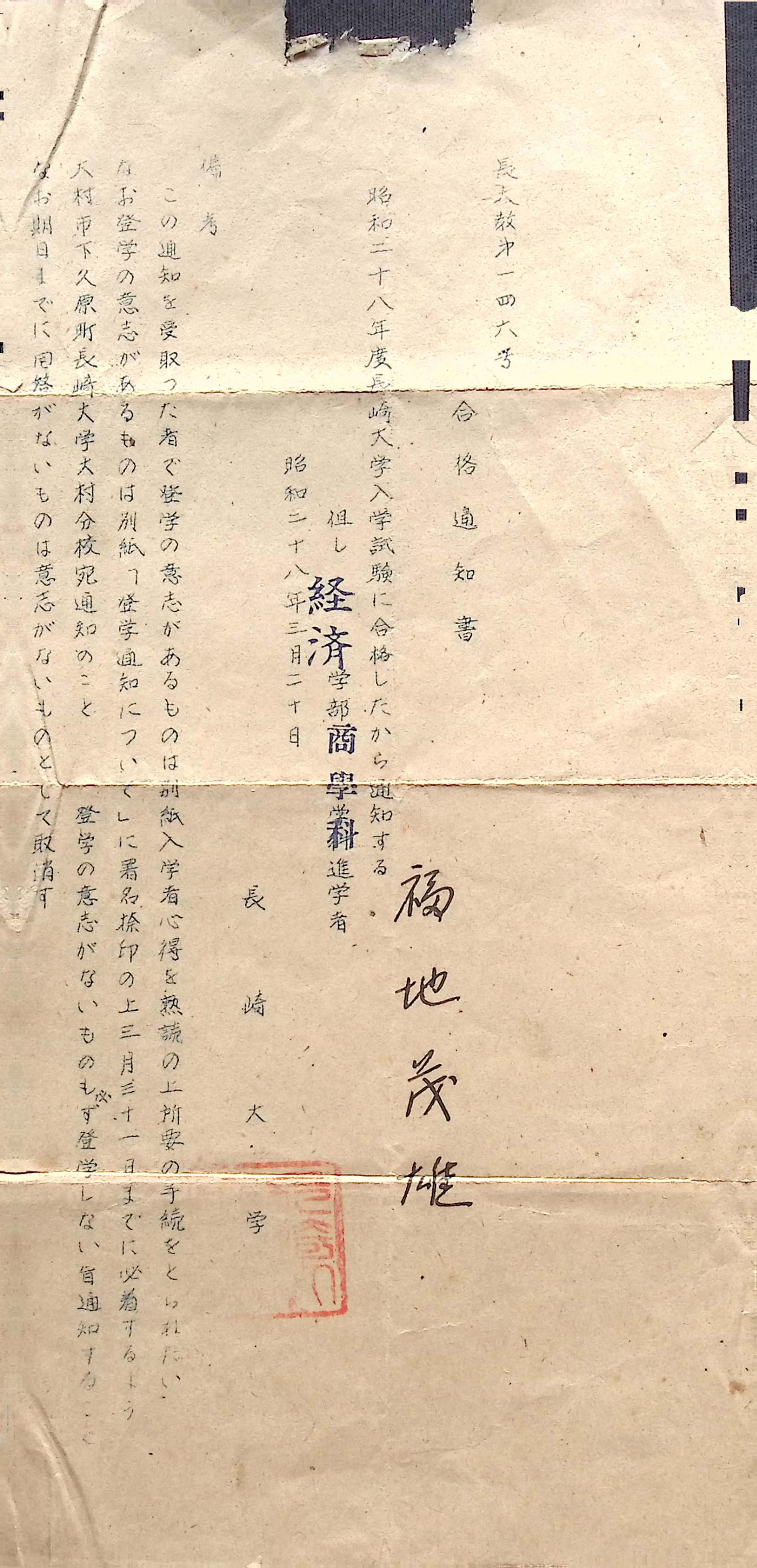 福地茂雄 合格通知書の画像