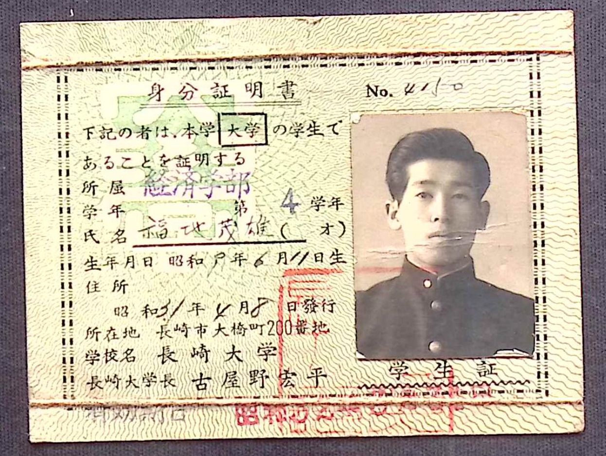 福地茂雄 学生証の画像