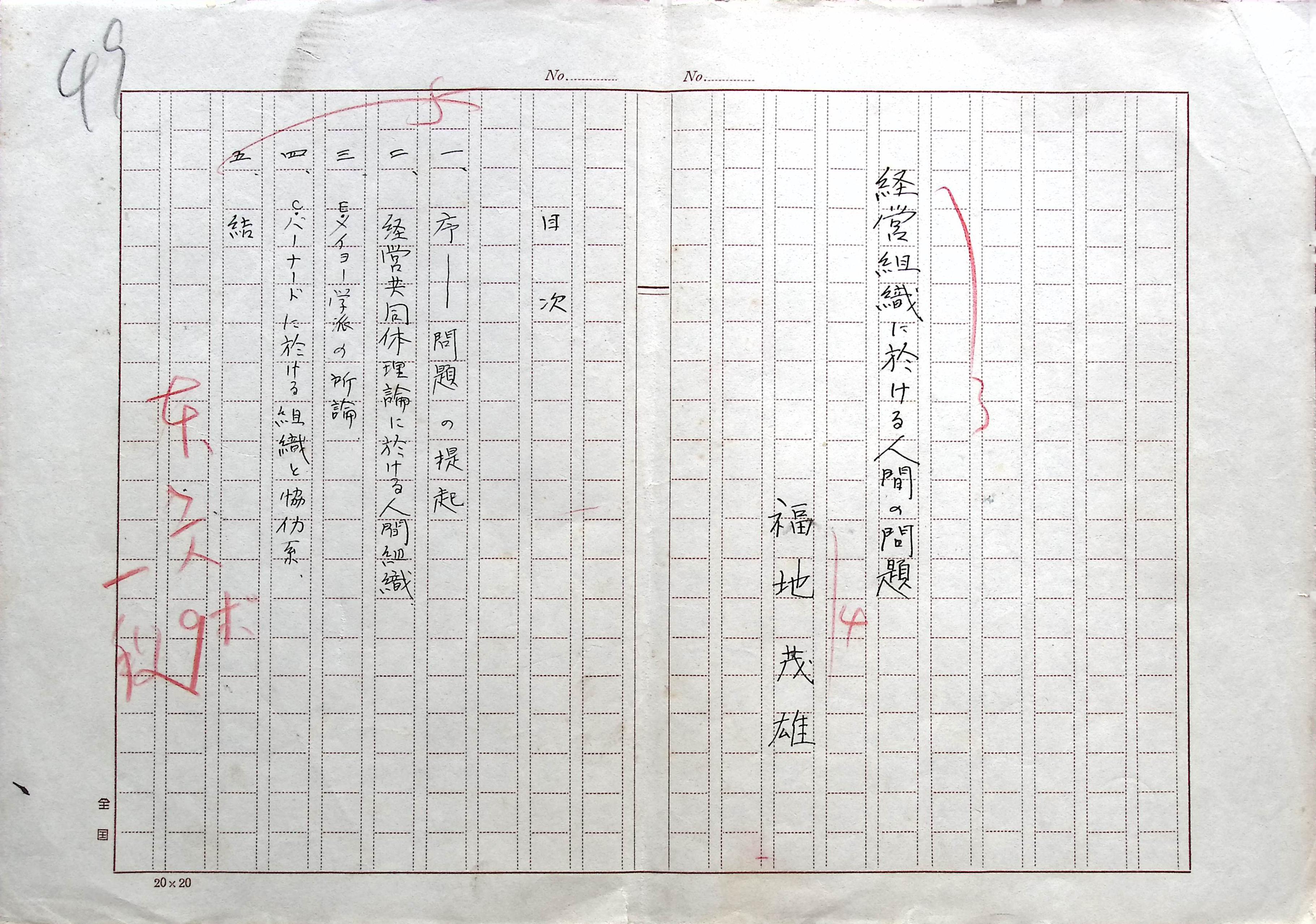 福地茂雄 卒業論文自筆草稿の画像