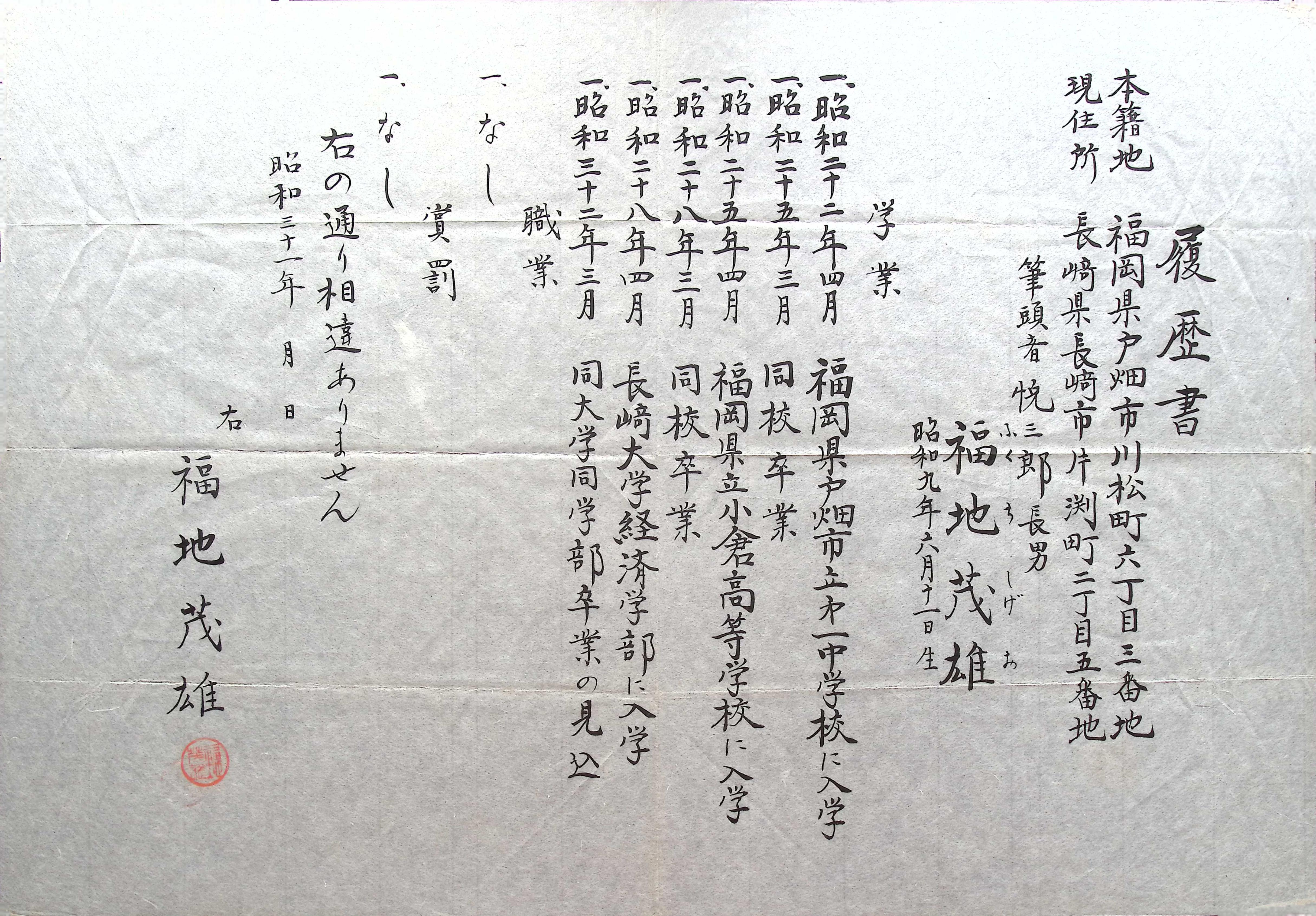 福地茂雄 入社時の履歴書の画像