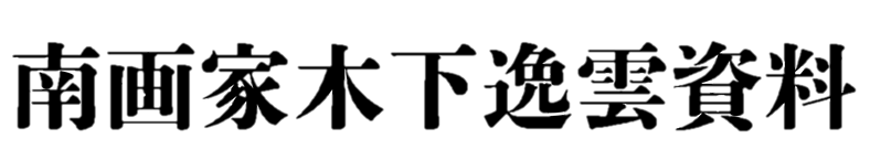 小西家旧蔵・木下逸雲資料 ホーム