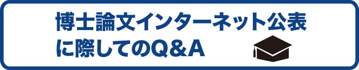 博士論文インターネット公表に際してのQ&A